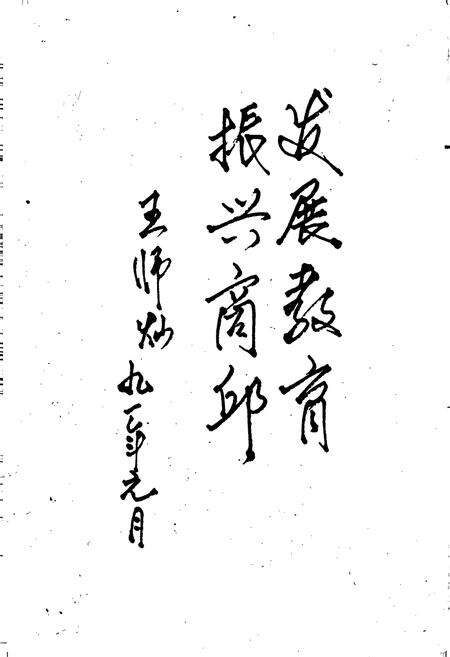 《商丘县教育志》.pdf电子版_河南省志预览图4