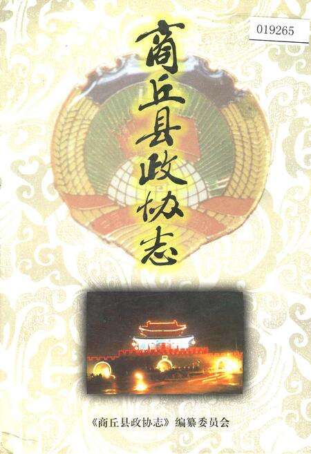 《商丘县政协志》.pdf电子版_河南省志缩略图