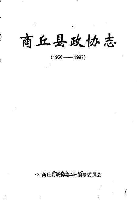 《商丘县政协志》.pdf电子版_河南省志预览图1