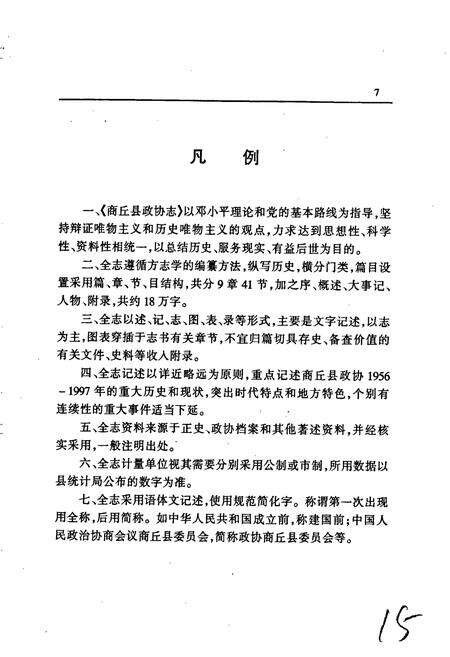 《商丘县政协志》.pdf电子版_河南省志预览图5