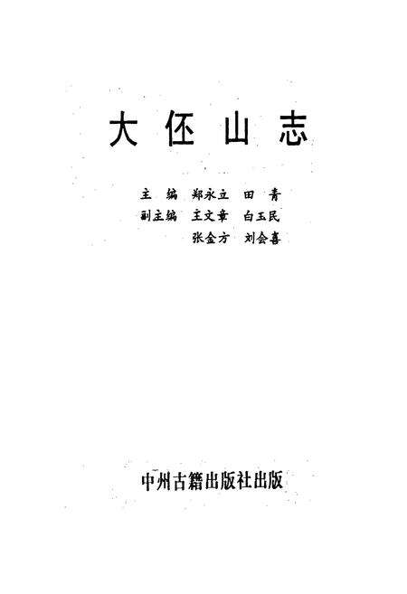 《大伾山志》.pdf电子版_河南省志预览图1