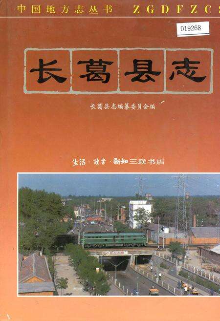 《长葛县志》.pdf电子版_河南省志缩略图