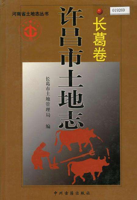 《许昌市土地志长葛卷》.pdf电子版_河南省志缩略图