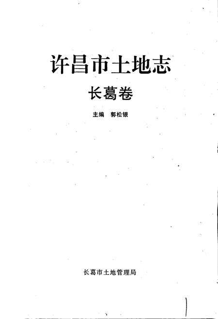 《许昌市土地志长葛卷》.pdf电子版_河南省志预览图1