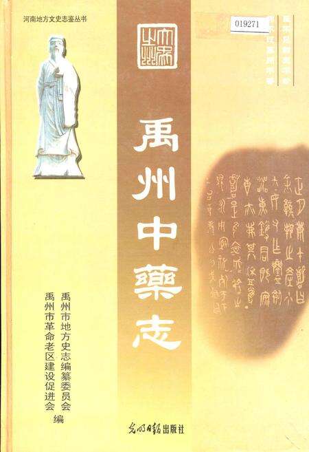 《禹州中药志》.pdf电子版_河南省志缩略图