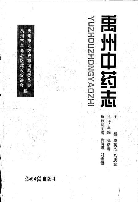 《禹州中药志》.pdf电子版_河南省志预览图1