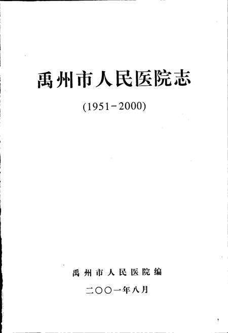 《禹州市人民医院志》.pdf电子版_河南省志预览图1
