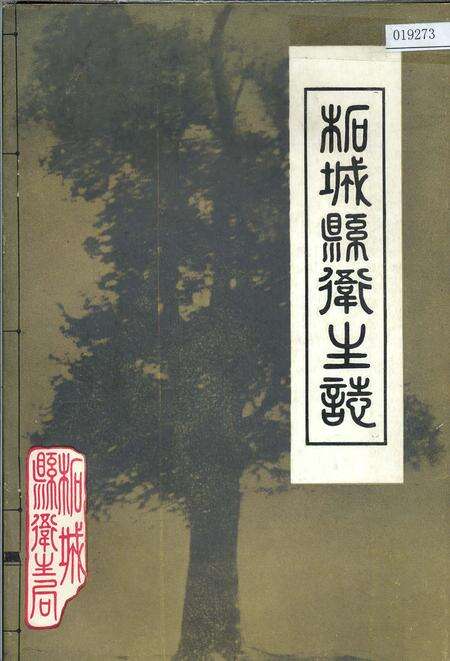 《柘城县卫生志》.pdf电子版_河南省志缩略图