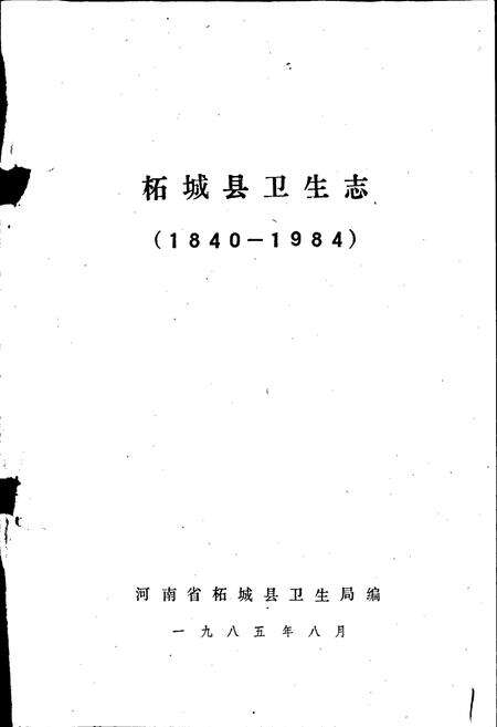 《柘城县卫生志》.pdf电子版_河南省志预览图1