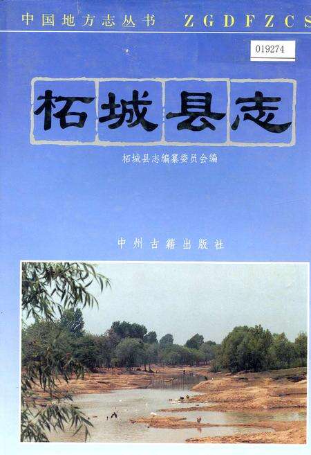 《柘城县志》.pdf电子版_河南省志缩略图