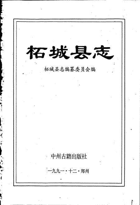 《柘城县志》.pdf电子版_河南省志预览图1