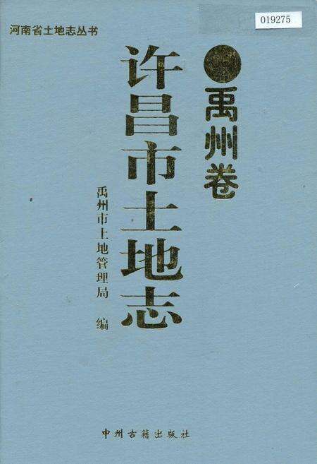 《许昌市土地志禹州卷》.pdf电子版_河南省志缩略图