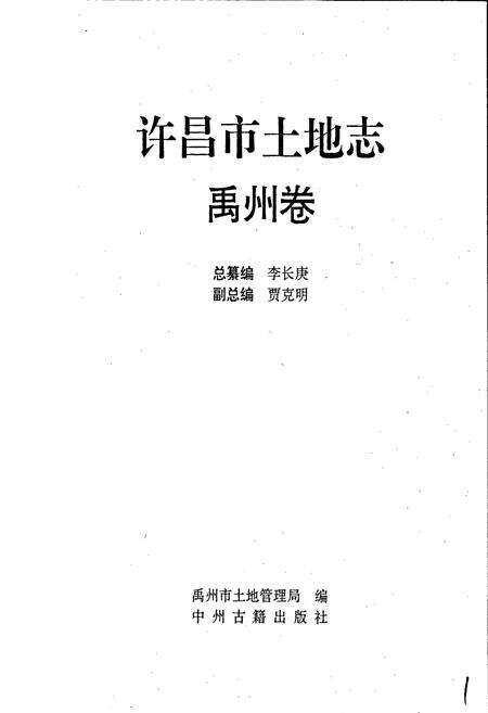 《许昌市土地志禹州卷》.pdf电子版_河南省志预览图1