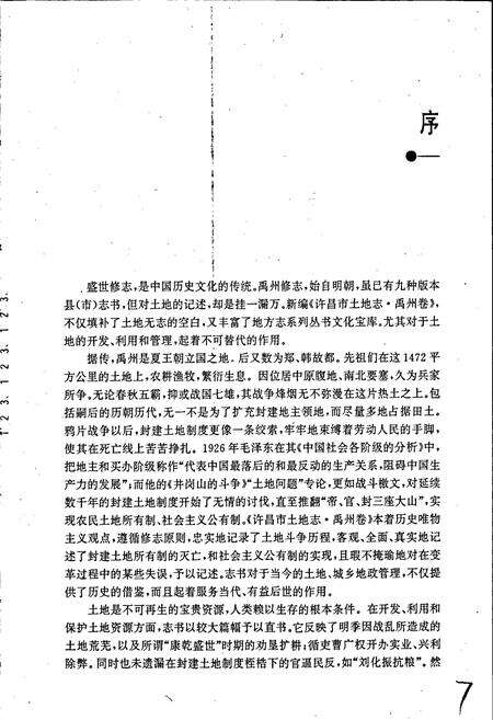 《许昌市土地志禹州卷》.pdf电子版_河南省志预览图5