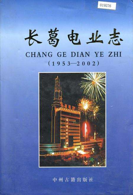 《长葛电业志》.pdf电子版_河南省志缩略图