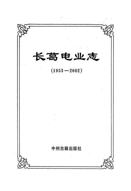 《长葛电业志》.pdf电子版_河南省志预览图1
