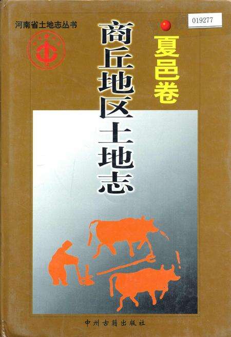 《商丘地区土地志夏邑卷》.pdf电子版_河南省志缩略图