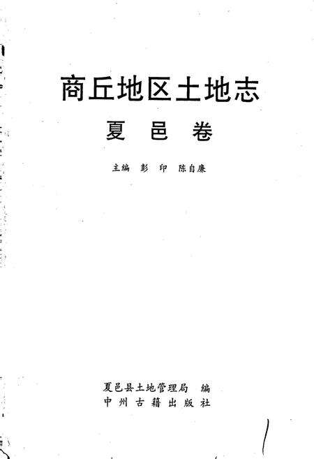 《商丘地区土地志夏邑卷》.pdf电子版_河南省志预览图1