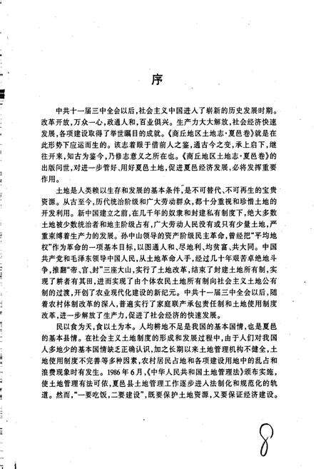 《商丘地区土地志夏邑卷》.pdf电子版_河南省志预览图5