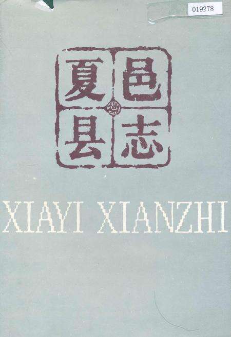 《夏邑县志》.pdf电子版_河南省志缩略图