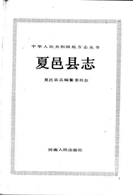 《夏邑县志》.pdf电子版_河南省志预览图1