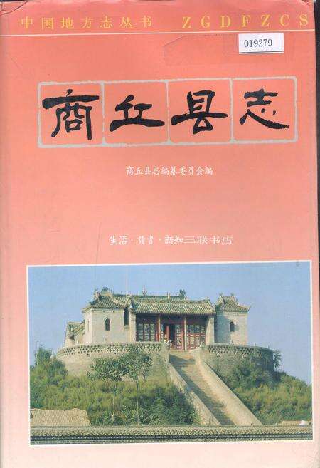 《商丘县志》.pdf电子版_河南省志缩略图