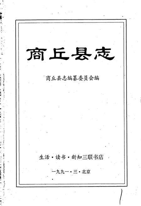 《商丘县志》.pdf电子版_河南省志预览图1