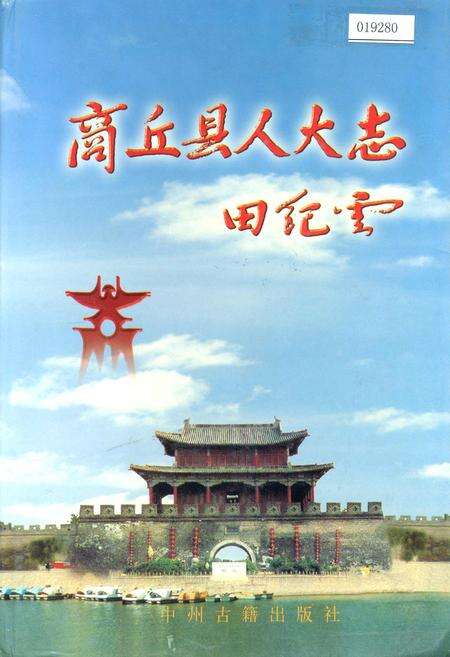 《商丘县人大志》.pdf电子版_河南省志缩略图