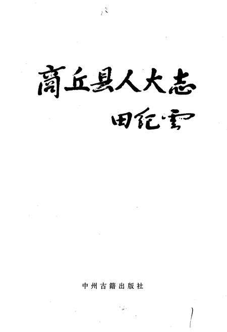 《商丘县人大志》.pdf电子版_河南省志预览图1