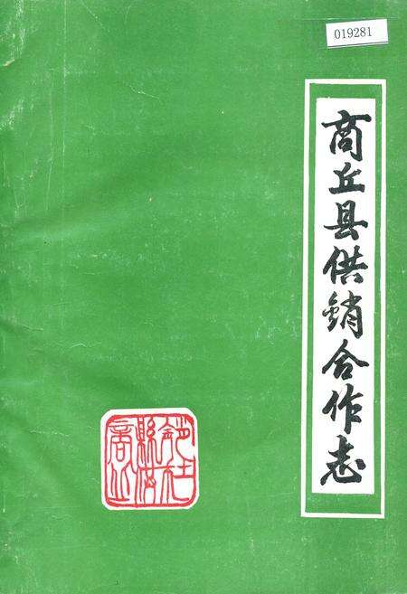 《商丘县供销合作志》.pdf电子版_河南省志缩略图