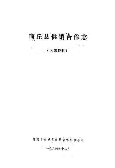 《商丘县供销合作志》.pdf电子版_河南省志预览图1
