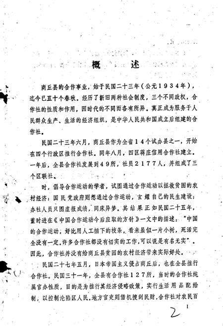 《商丘县供销合作志》.pdf电子版_河南省志预览图3