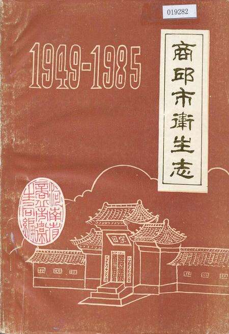 《商丘市卫生志》.pdf电子版_河南省志缩略图