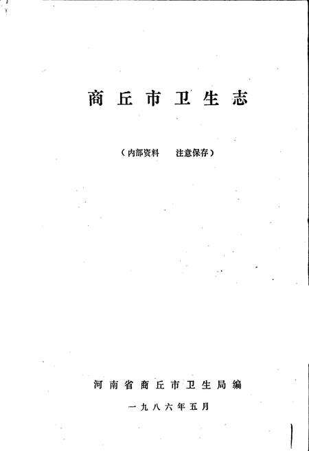 《商丘市卫生志》.pdf电子版_河南省志预览图1