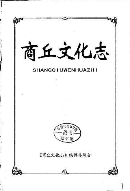 《商丘文化志》.pdf电子版_河南省志预览图1