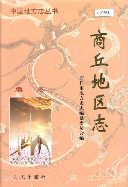 《商丘地区志续卷》.pdf电子版_河南省志缩略图