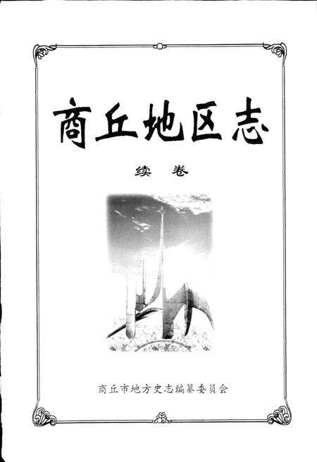 《商丘地区志续卷》.pdf电子版_河南省志预览图1