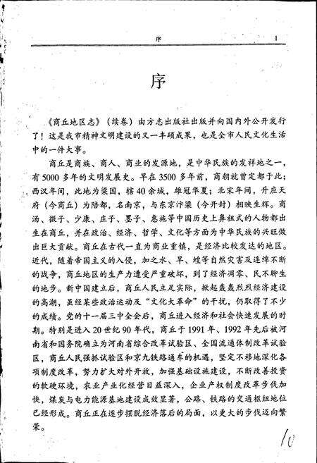 《商丘地区志续卷》.pdf电子版_河南省志预览图3
