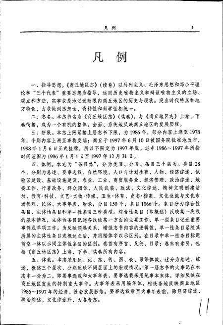《商丘地区志续卷》.pdf电子版_河南省志预览图5