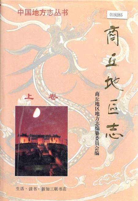 《商丘地区志上卷》.pdf电子版_河南省志缩略图