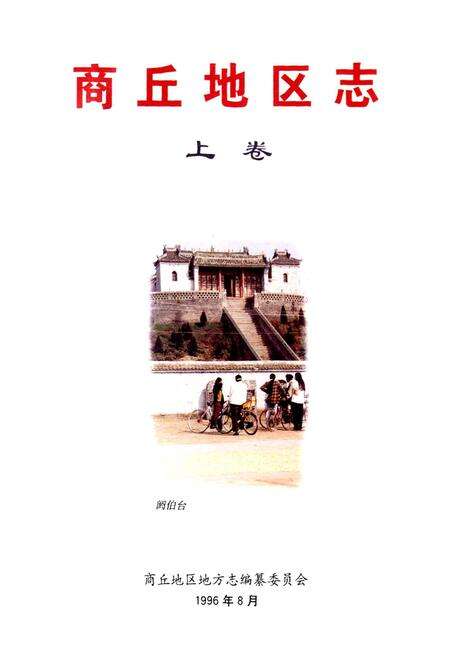 《商丘地区志上卷》.pdf电子版_河南省志预览图1
