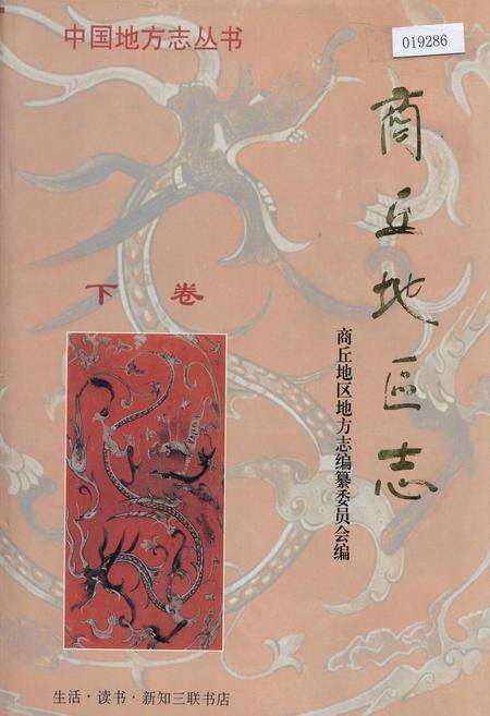 《商丘地区志下卷》.pdf电子版_河南省志缩略图
