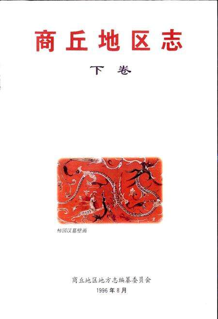 《商丘地区志下卷》.pdf电子版_河南省志预览图1