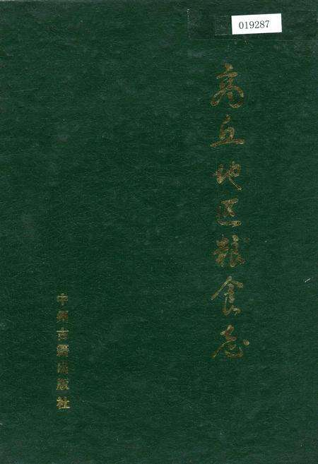 《商丘地区粮食志》.pdf电子版_河南省志缩略图