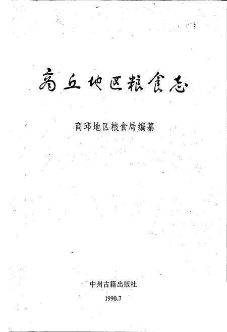 《商丘地区粮食志》.pdf电子版_河南省志预览图1