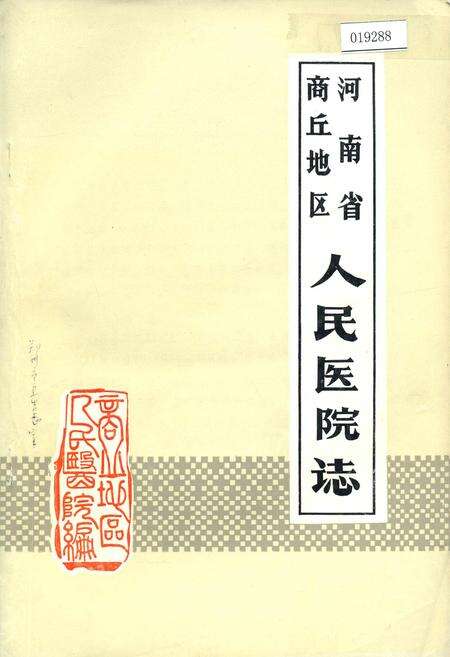 《河南省商丘地区人民医院志》.pdf电子版_河南省志缩略图