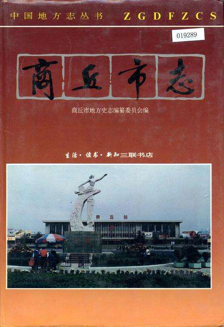 《商丘市志》.pdf电子版_河南省志缩略图