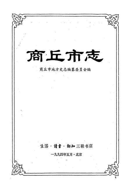 《商丘市志》.pdf电子版_河南省志预览图1