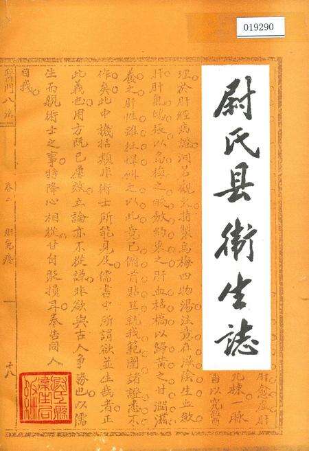 《尉氏县卫生志》.pdf电子版_河南省志缩略图