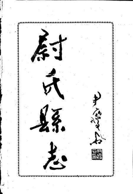《尉氏县志》.pdf电子版_河南省志预览图1